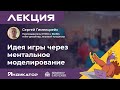 Сергей Гимельрейх. Идея игры через ментальное моделирование