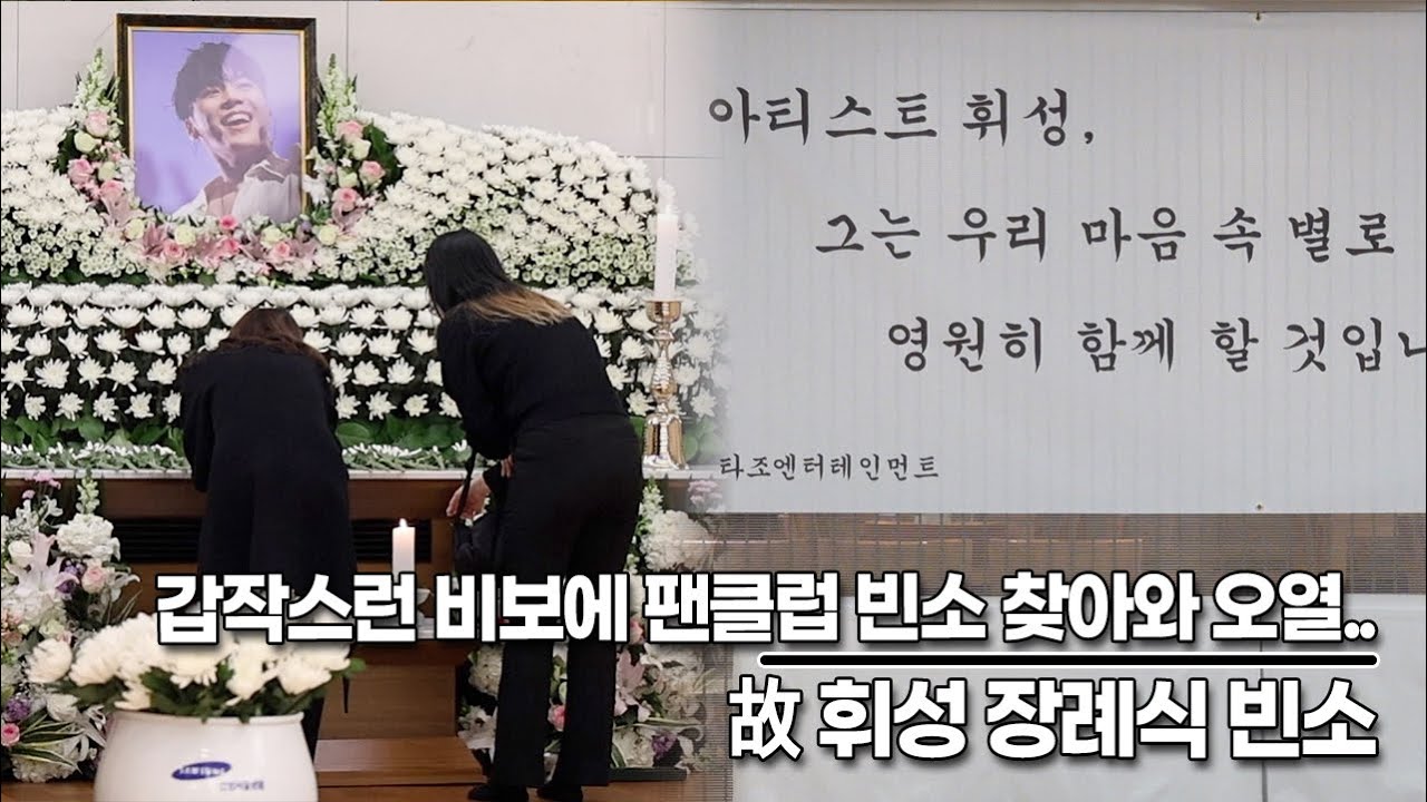 故 휘성, 갑작스런 비보에 팬클럽 빈소 찾아와 오열..(‘휘성’ 빈소) [TOP영상]