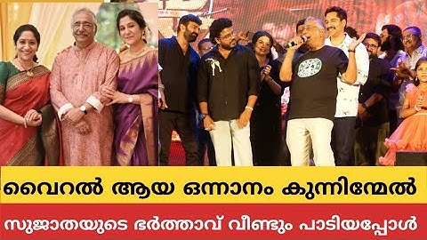ഗായിക സുജാതയുടെ ഭർത്താവ് മോഹൻ വൈറൽ ആയ ഒന്നാനം കുന്നിന്മേൽ ഗാനം പൊതു വേദിയിൽ വീണ്ടും പാടിയപ്പോൾ 🔥