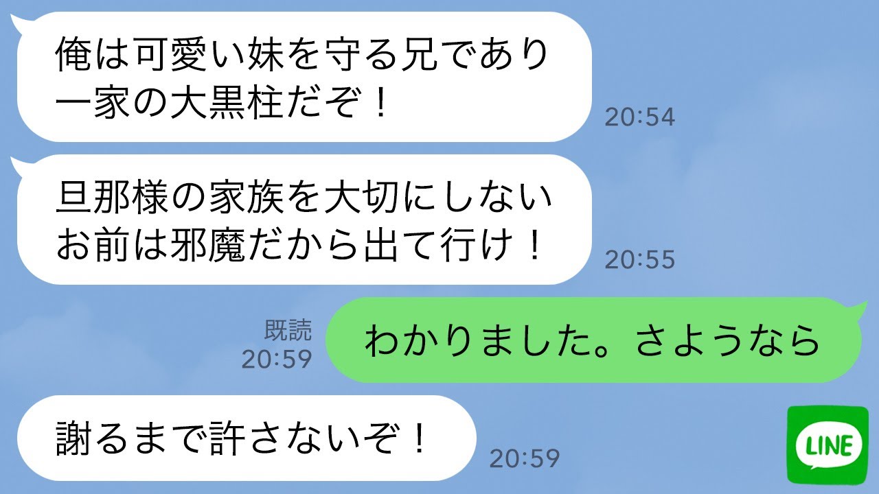 【LINE】私の家なのに兄の家と勘違いして毎日やってくる義妹。夫「お前が邪魔だから出て行け」私「本当にいいのね？」→2週間後、私が“ある人物”を呼んだ結果www