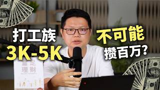 打工族3-5k薪水，要攒百万有可能吗？