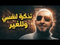 تذكرة لنفسي و إياكم 