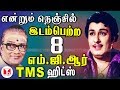 நெஞ்சில் இடம்பெற்ற MGR பாடல்கள் | All Time Super Hits of MGR TMS Tamil Songs | Hornpipe Record Label