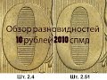 10 рублей 2010 спмд. Обзор редких разновидностей. Редкие монеты