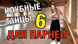 видео: Уроки танцев. Танцы для парней картинка: Уроки танцев. Танцы для парней