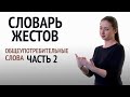 Словарь РЖЯ: общеупотребительные слова. Часть 2