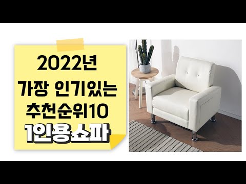 광고 이거 강력추천 가성비 최고 1인용쇼파 비교 추천판매순위 top10