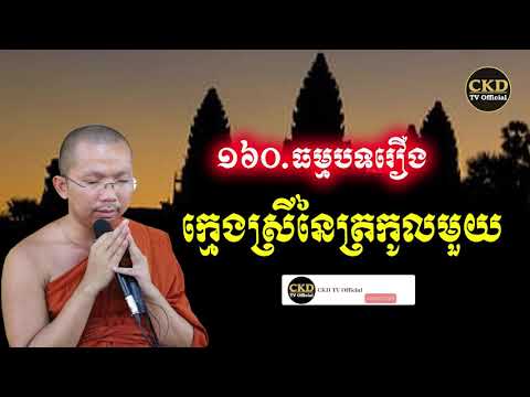 រឿងក្មេងស្រីនៃត្រកូលមួយ (ធម្មបទទី១៦០) ជួន កក្កដា Choun kakada CKD