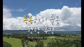 [원웨이 미션] 특송하기 좋은 찬양 추천 / 라이브 워십 플레이리스트 No.6