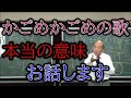 かごめかごめの歌。本当の意味をお話します。［宇野正美］