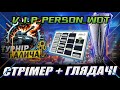 #ТурнірПалича Стрімер + Глядачі🔥 #wot #танки #worldoftanks #wotua #вот