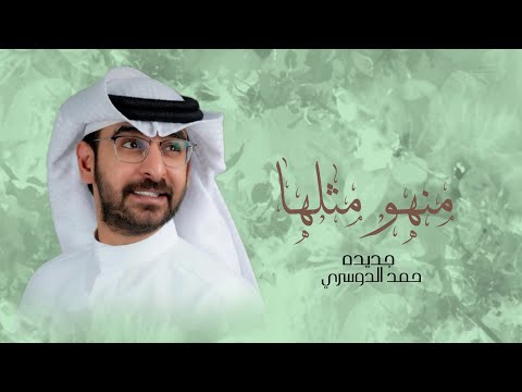 زفات 2026 زفة منهو مثلها حمد الدوسري أجمل زفة عروس بدون حقوق