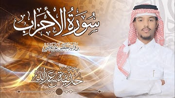 33.سورة الأحزاب بصوت القارئ حذيفة  شيخ عبدالله || Surah Al-Ahzab  Qari huzeyfa sheikh Abdellah