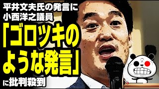 平井文夫氏の発言に小西洋之議員が噛み付く！が話題