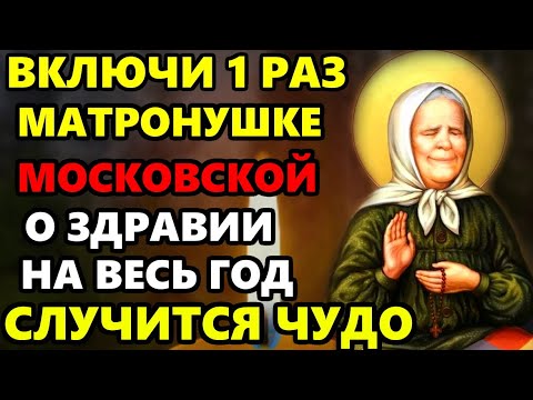 Сильный День Матроны ВКЛЮЧИ О ЗДРАВИИ НА ВЕСЬ ГОД! Молитва Матроне Московской. Православие