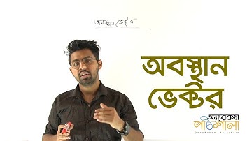 07. Position Vector | অবস্হান ভেক্টর | OnnoRokom Pathshala