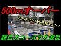 【ミニ四駆】超巨大コースで立体マシンとフラットマシンがガチバトル！！