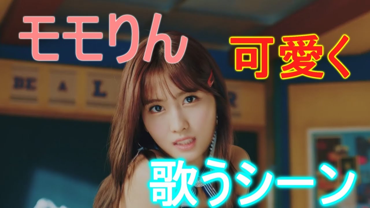 Twice モモが可愛く歌うシーン集めました Youtube