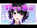 【#墨汐さやな】好きな本の話がしたいっ！　#さやな時間