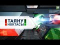 ТНВ: Таяну ноктасы - &quot;Аучылык 2&quot;  10.05.2022