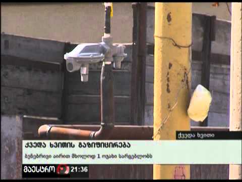 (21:00) 21/03/12 ქვედა ხვითის გაზიფიცირება