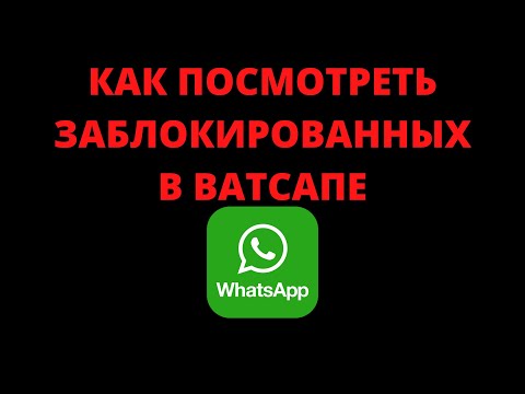 Как посмотреть заблокированных в ватсапе