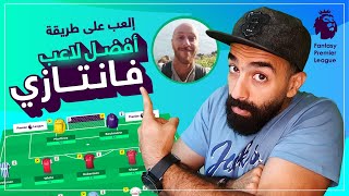 كيف تلعب على طريقة أفضل لاعب فانتازي في العالم