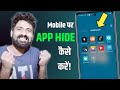 Mobile me app hide kaise kare ? Mobile me app kaise chupaye | how to hide apps on android | 🤫🤫