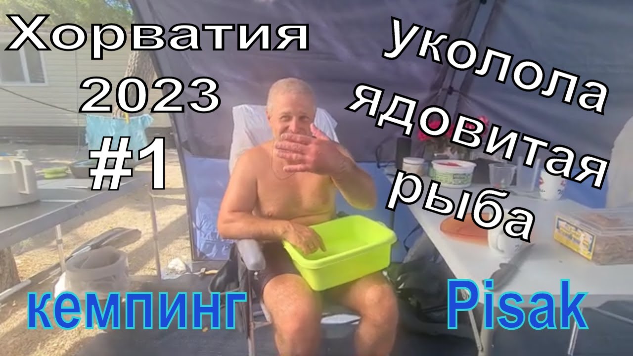 На Автодоме по Хорвтии. Кемпинг Писак часть 1