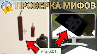 😱 ПРОВЕРКА МИФОВ В ЧИКЕН ГАН 3.6.01! Chicken gun ПРОВЕРКА МИФОВ 🐔