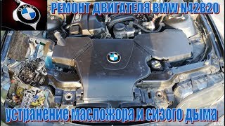 Ремонт двигателя BMW N42B20. Устраняю сизый дым и масложор заменой МСК и поршневых колец.