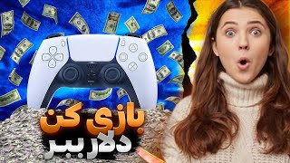 تو این سایت بازی کن و بدون هیچ محدودیتی دلار ببر! screenshot 5