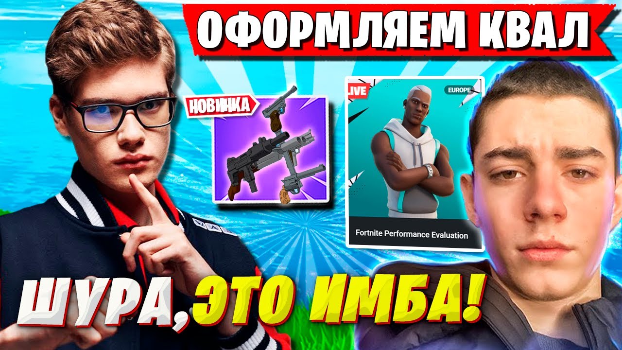 TOOSE ТЕСТИТ НОВОЕ ОРУЖИЕ В ФОРТНАЙТ. ТУЗ И SHUR4 ЗАКЕРИЛИ НА ТУРНИРЕ FORTNITE НОВЫЙ СЕЗОН 6 ГЛАВА