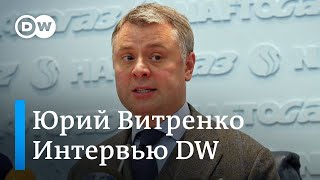 Топ-менеджер Нафтогаза Витренко: Украина никогда не перекрывала вентиль и не воровала газ