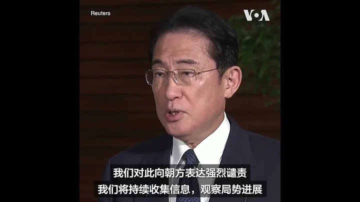 岸田文雄譴責朝鮮試射導彈 - 天天要聞
