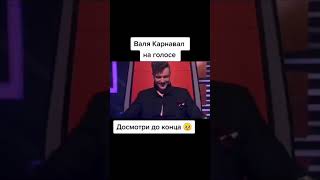 Валя Карнавал на голос дети /Егор Крид