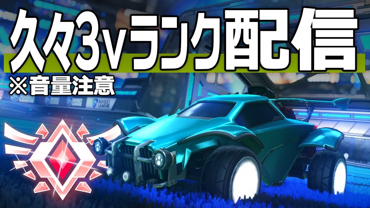 突然ロケリ配信#2 3人でGCランク行きます【ロケットリーグ】