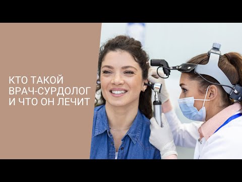 Сурдолог: кто это такой и что он лечит, образование