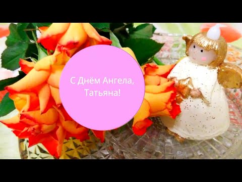 С Днём Татьяны! С Днём Ангела, Татьяна🌹💖 Красивое Поздравление с Днем Ангела Татьяны! Видео открытка