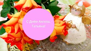 С Днём Татьяны! С Днём Ангела, Татьяна🌹💖 Красивое Поздравление с Днем Ангела Татьяны! Видео открытка