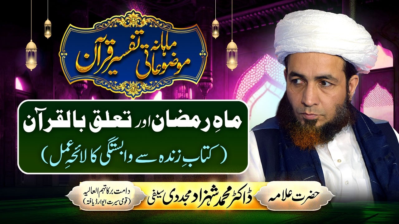 Mah-e-Ramzan aur Talluq-bil-Quran | Mahana Mozuaati Tafseer-e-Quran | by Allama Dr Shahzad Mujaddidi