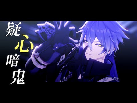 【原神MMD / Genshin Impact MMD】疑心暗鬼【フリンズ】
