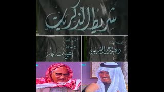 شريط الذكريات  الشيخ حمد الجاسر