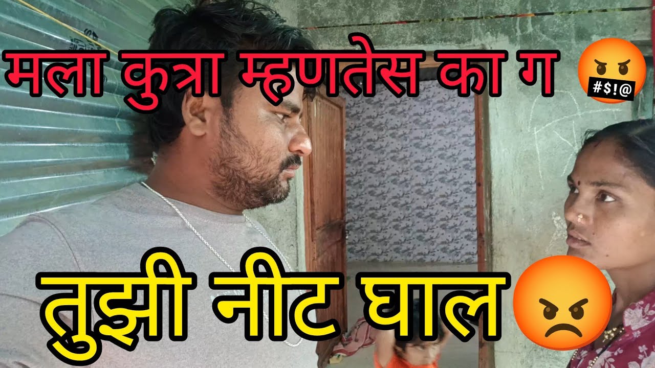 ||मला कुत्रा म्हणतेस काय ग माजली का😡||तुझी नीट घाल 🤬||