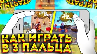 🥰Как ИГРАТЬ В 3 ПАЛЬЦА🤩СЕКРЕТ ИГРЫ В 3 ПАЛЬЦА😎Лучшая ОБУЧАЛКА 🥳ОБУЧАЛКА Фри Фаер 😉