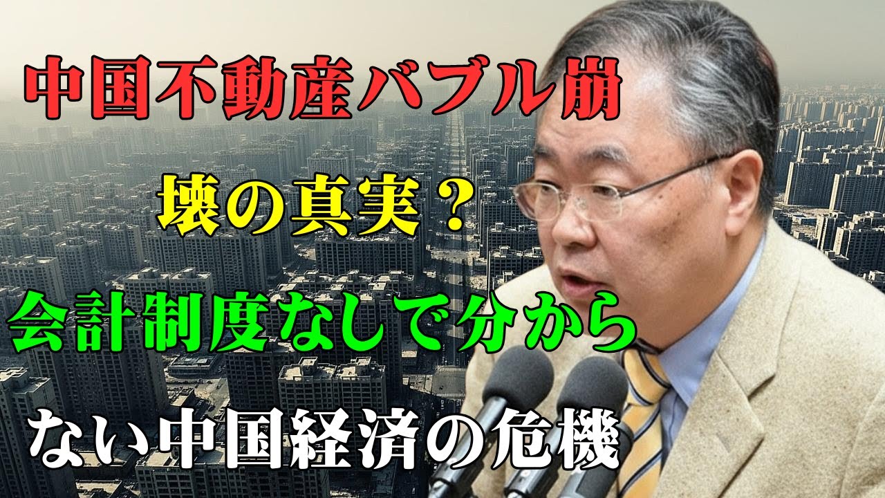 【髙橋洋一】中国経済の絶望！崩壊すら判別不能な会計と司法の欠陥