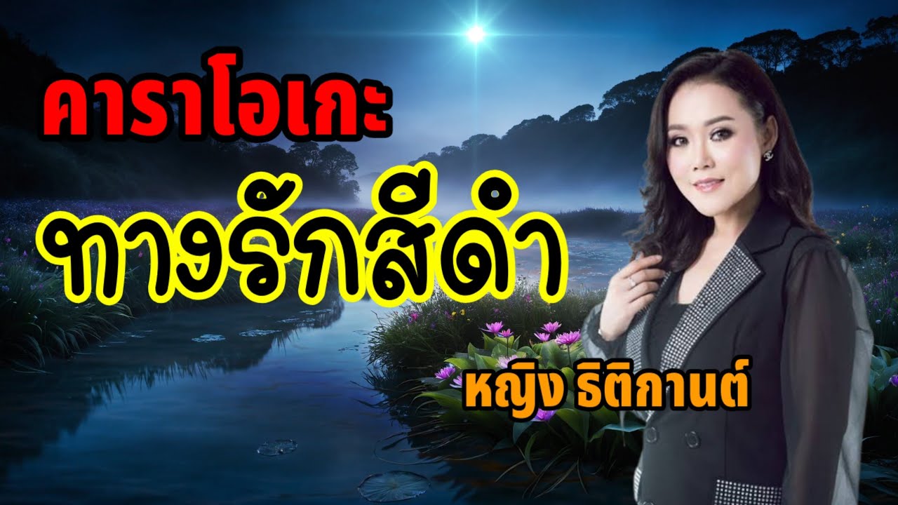 ทางรักสีดำ(หญิง) - คาราโอเกะ