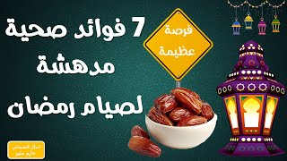 7 فوائد صحية مدهشة لصيام رمضان - فوائد صيام رمضان