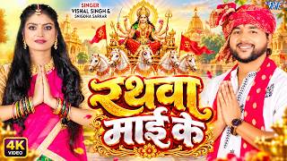 #New Devi Geet - रथवा माई के | Vishal Singh | Snigdha Sarkar | Rathwa Mai Ke | #Durga Puja Song 2026