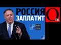 "Накажем Россию вместе!" Помпео призвал дать по рукам Путину за кибератаки российских хакеров